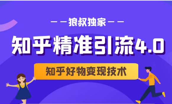 狼叔知乎精准引流4.0+知乎好物变现技术课程（盐值攻略，专业爆款文案，写作思维）-千羽资源库
