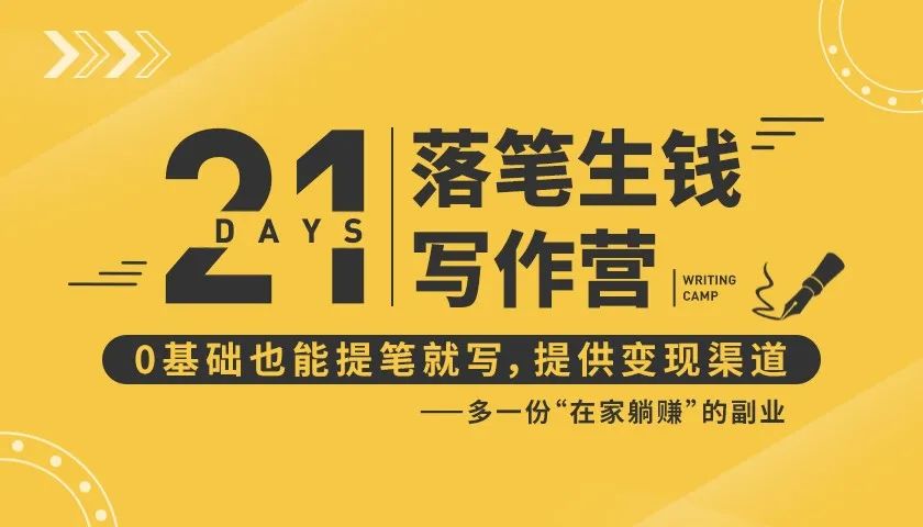 21天让你落笔生钱写作训练营，0基础也能提笔就开写，多一份在家躺赚的副业！-千羽资源库