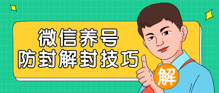 2020最新微信养号防封解封技巧，再也不用担心微信号被封，快速解封你的微信号！-千羽资源库