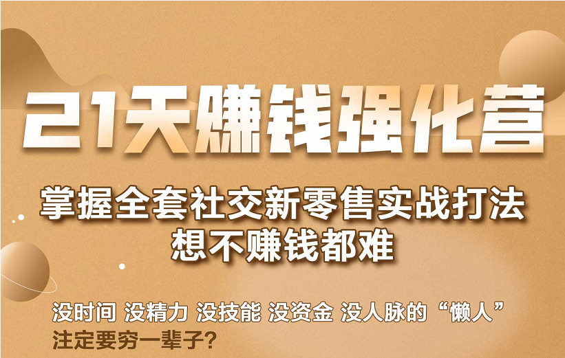21天赚钱强化营，掌握全套社交新零售实战打法，赚回N倍学员-千羽资源库