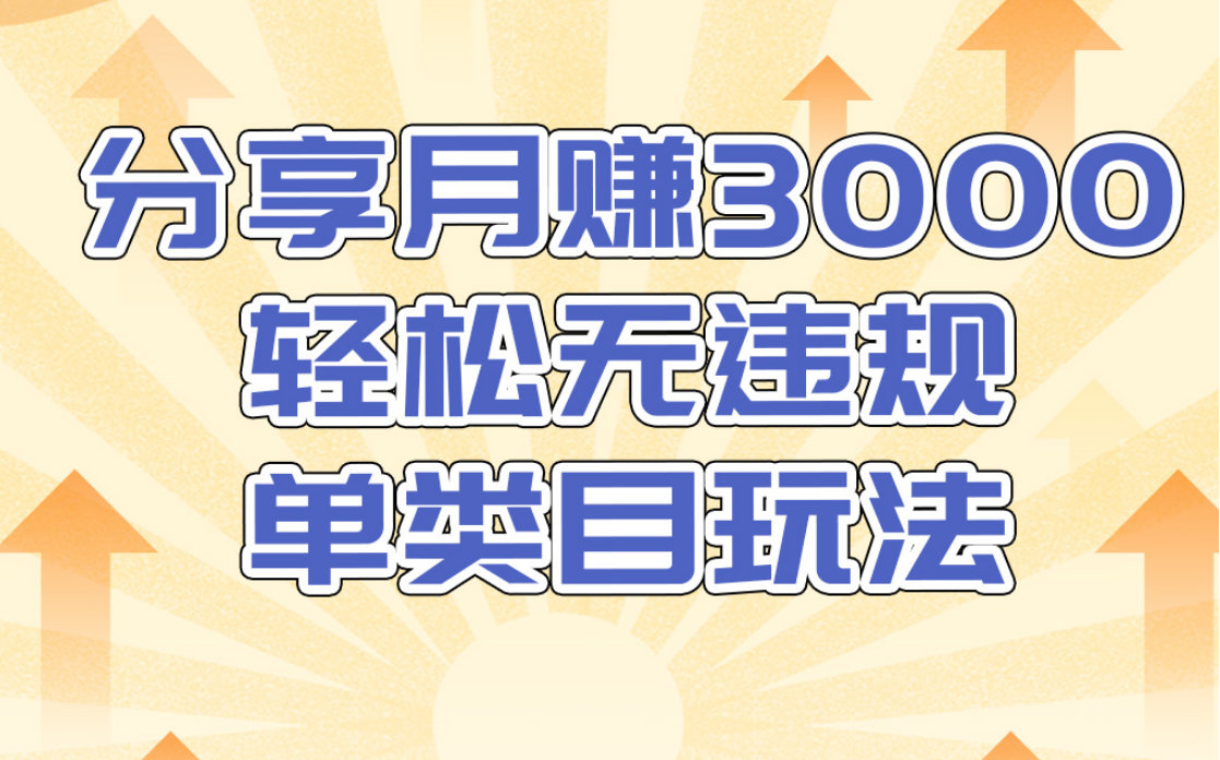 淘宝无货源店群无违规单类目玩法，轻松月赚300（视频教程）售价1380元-千羽资源库