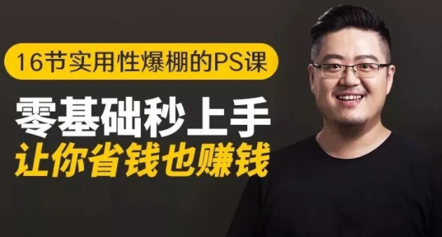 16节实用性爆棚的Ps课:零基础秒上手,让你省钱也赚钱【完结】-千羽资源库