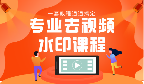 专业去视频水印教程 静态水印、动态水印、文字水印、图片水印一套教程通通搞定-千羽资源库