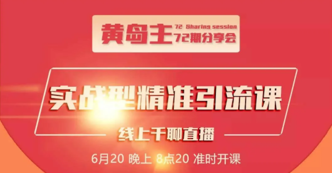 黄岛主72期分享会：地区本地泛粉与精准粉引流玩法大解析（视频+图片）-千羽资源库