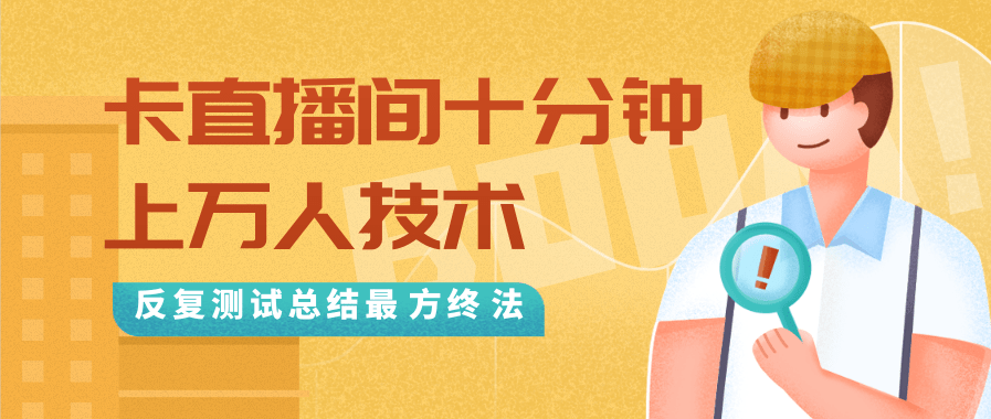 抖音最新卡直播间十分钟上万人技术，反复测试总结最终方法（视频+文档）-千羽资源库