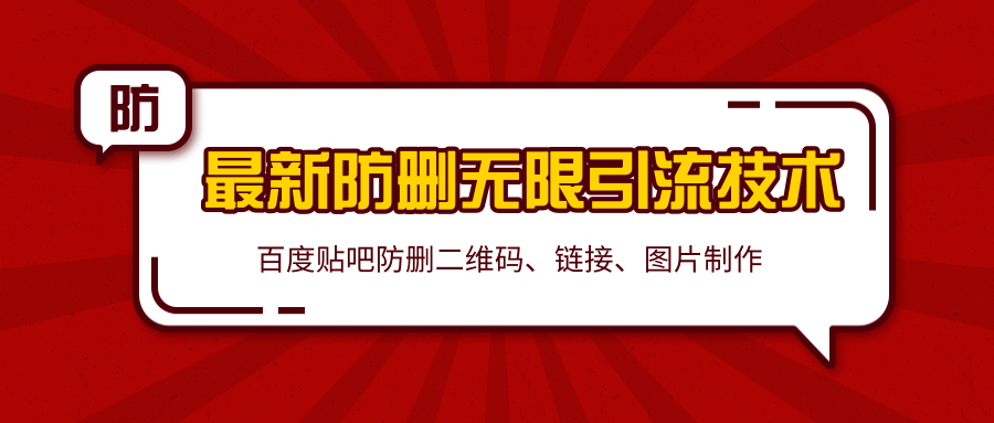 2020百度贴吧最新防删无限引流技术：防删二维码、链接、图片制作（附软件包）-千羽资源库