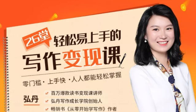 弘丹26堂轻松易上手的写作变现课：零门槛、上手快、人人都能轻松掌握-千羽资源库