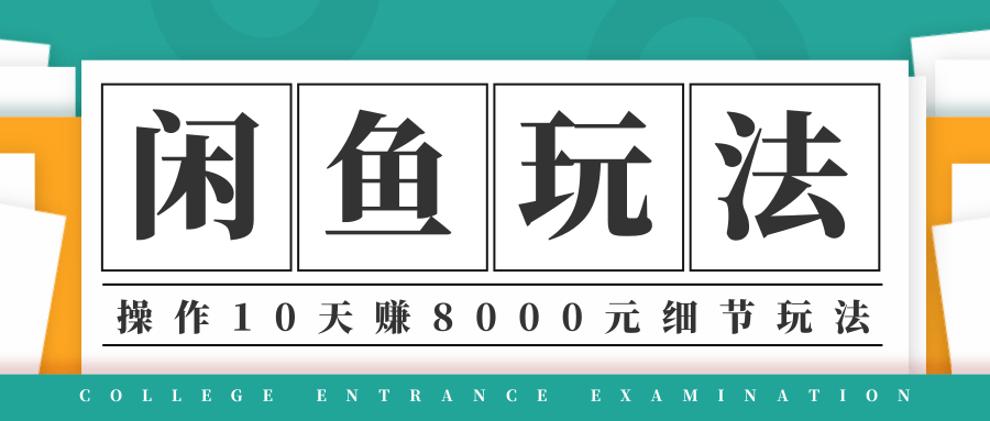 龟课·闲鱼项目玩法实战班第12期，操作10天左右利润有8000元细节玩法-千羽资源库