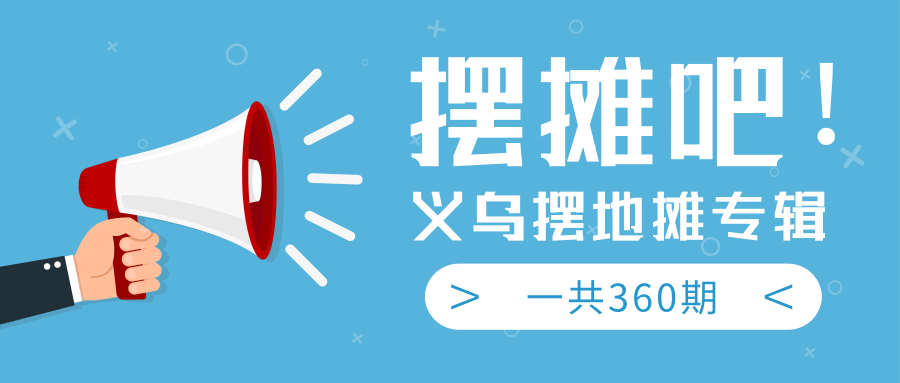 最近地摊经济爆火：送上义乌摆地摊专辑，一共360期教程-千羽资源库