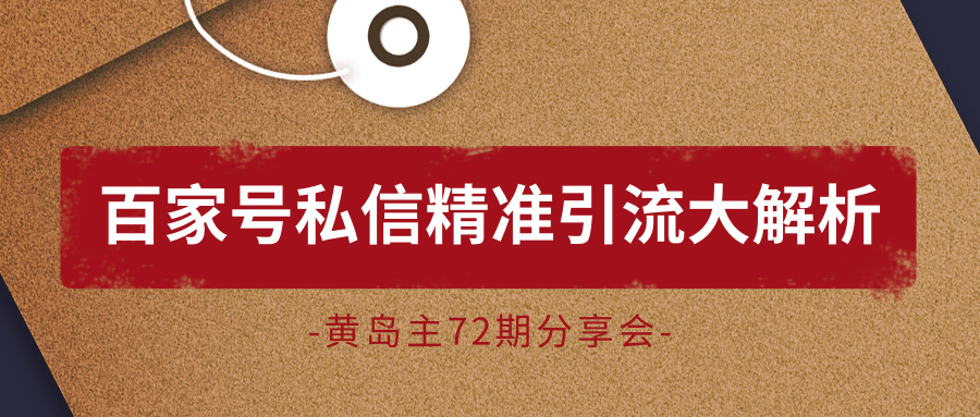 黄岛主72期分享会：百家号私信精准引流大解析（视频+图片）-千羽资源库