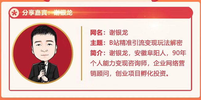 黄岛主72期分享会！谢银龙：b站视频精准引流与变现大解析（视频+图片）-千羽资源库