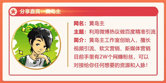 黄岛主72期分享会：利用微博做百度热议长期被动引流玩法大解析（视频+图片）-千羽资源库