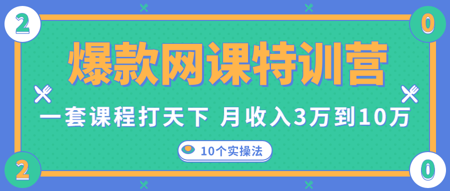 爆款网课特训营，一套课程打天下，网课变现的10个实操法，月收入3万到10万-千羽资源库
