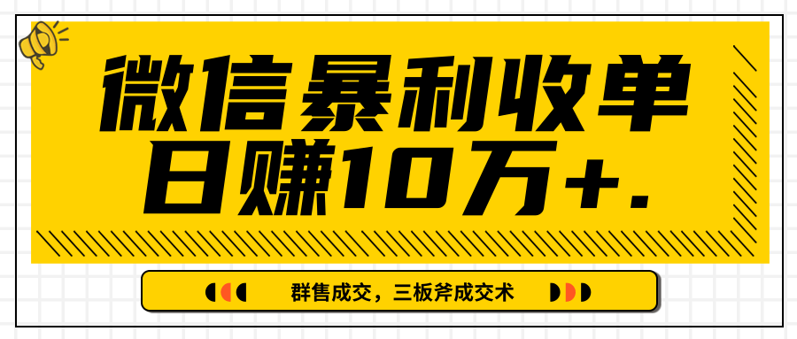 微信暴利收单日赚10万+，IP精准流量黑洞与三板斧成交术帮助你迅速步入正轨（完结）-千羽资源库