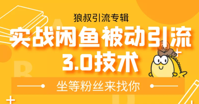 狼叔实战闲鱼被动引流3.0技术，无限上架玩法，免费送被动引流，高阶玩法实战总结-千羽资源库