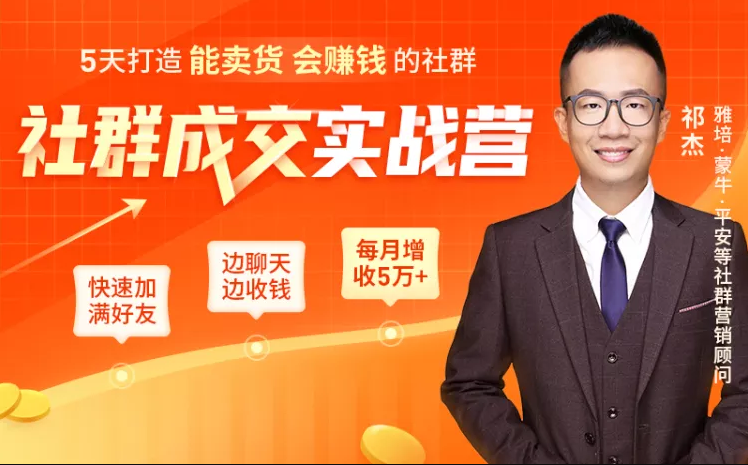 5天打造能卖货会赚钱的社群，让客户+订单爆发式增长，每月多赚5万+（附资料包）-千羽资源库