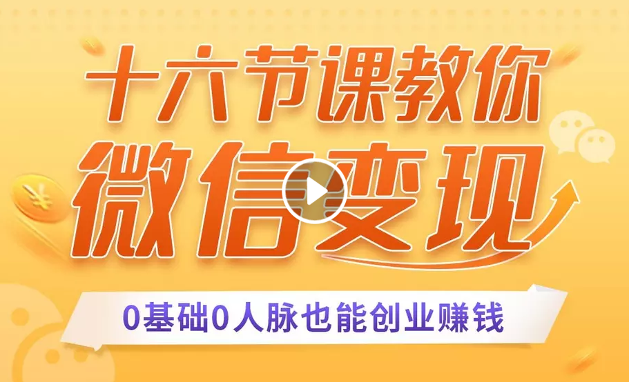 十六节课教你零基础微信变现，用单品打爆市场，每月收入超过10万+-千羽资源库