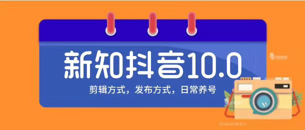 新知短视频培训10.0抖音课程：剪辑方式，日常养号，爆过的频视如何处理还能继续爆-千羽资源库