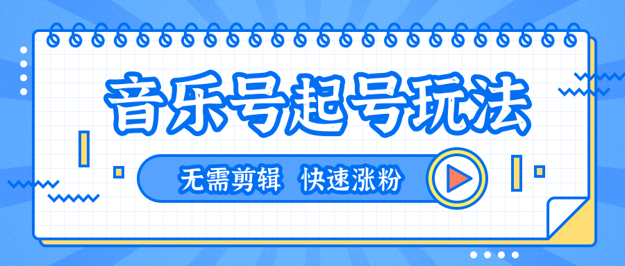 全网最吊音乐号起号玩法，一台手机即可搬运起号，无需任何剪辑技术（共5个视频）-千羽资源库