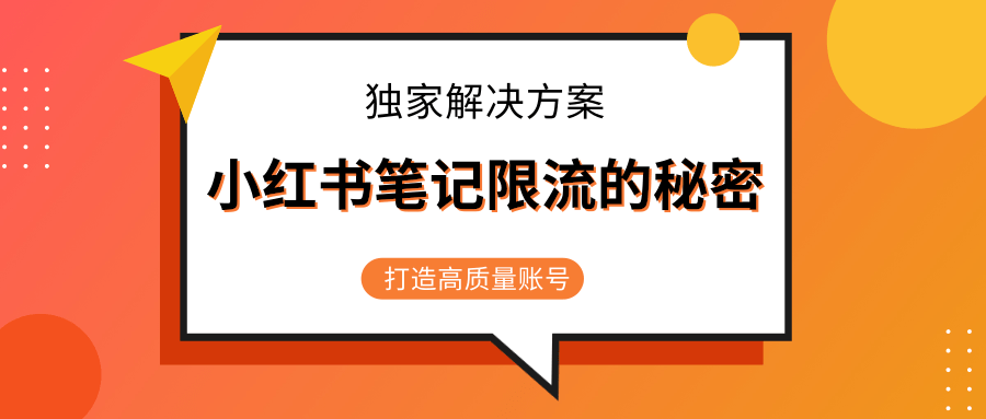 小红书笔记限流的秘密，被限流的笔记独家解决方案，打造高质量账号（共3节视频）-千羽资源库