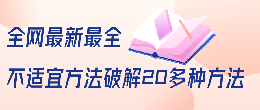 抖商6.28全网最新最全抖音不适宜方法破解20多种方法（视频+文档）-千羽资源库