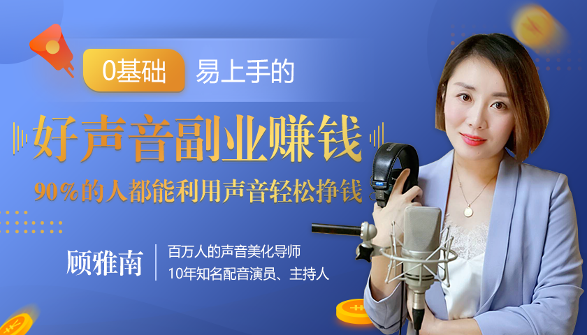 20堂好声音副业赚钱，让90%的人都能华丽转“声”，用声音轻松挣钱，月入过万。-千羽资源库