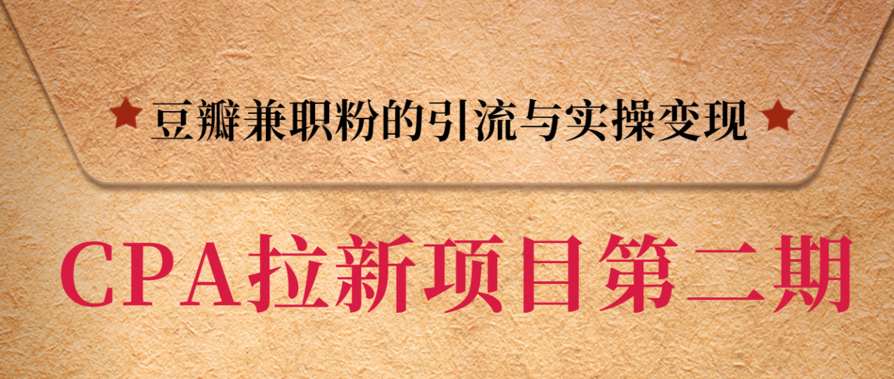 黑帽子CPA拉新项目实战班第二期，豆瓣兼职粉的引流与实操变现，单用户赚1300元佣金-千羽资源库