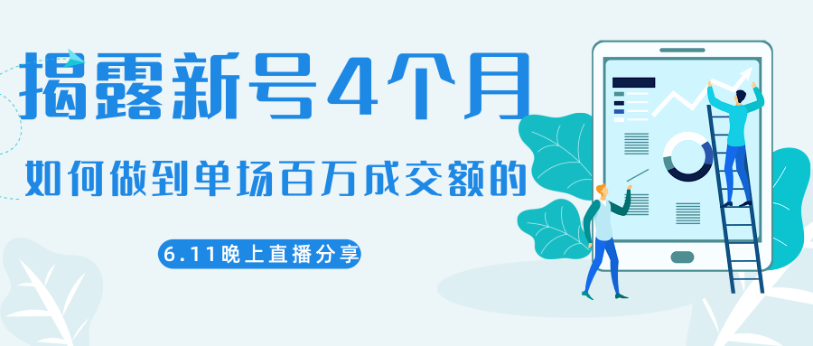 陈江熊晚上直播大咖分享如何从新号4个月做到单场百万成交额的-千羽资源库