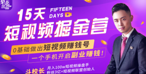 会玩手机就能赚钱！15天短视频掘金营：揭秘短视频赚钱玩法，开启月入过万新副业-千羽资源库