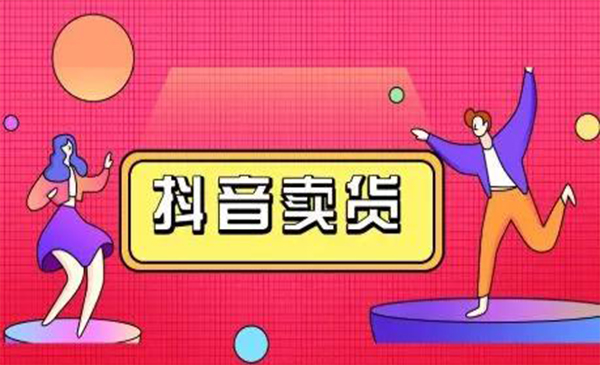 抖咖抖音短视频带货视频教程，月入10W+不是传说-千羽资源库