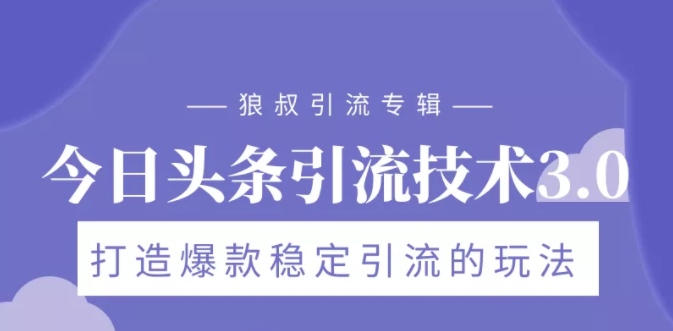 狼叔今日头条引流技术3.0，打造爆款稳定引流的玩法，VLOG引流技术-千羽资源库