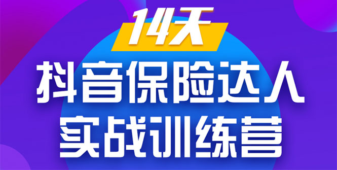 《14天抖音保险达人实战训练营》从0开始-搭建账号-拍摄剪辑-获客到打造爆款-千羽资源库