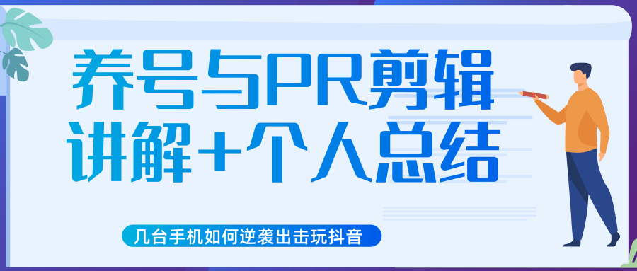 新知短视频几台手机如何逆袭出击玩抖音（养号与PR剪辑讲解+个人总结）-千羽资源库
