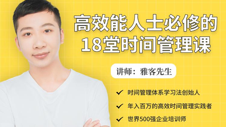 年入百万的高效能人士必修的18堂时间管理课-千羽资源库