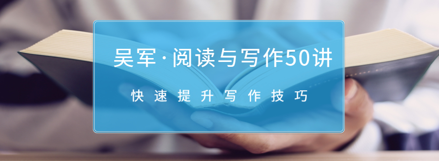 吴军·阅读与写作50讲，快速提升写作技巧-千羽资源库