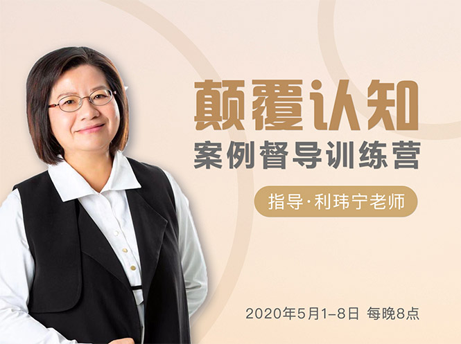 颠覆认知，案例督导训练营：打破旧模式 引领新思维-千羽资源库