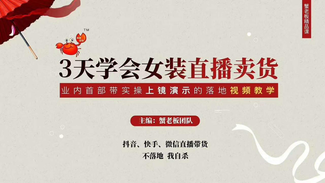 三天学会女装直播卖货，实操教学直播带货课程，干货多多（26节视频课程）-千羽资源库