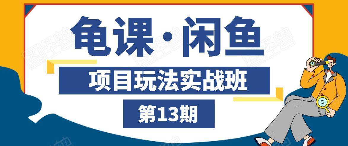 龟课·闲鱼项目玩法实战班第13期，轻松玩转闲鱼，多渠道多方法引流到私域流量池-千羽资源库