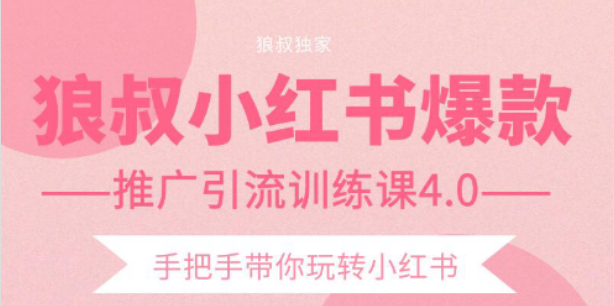 狼叔小红书爆款推广引流训练课4.0，手把手带你玩转小红书-千羽资源库