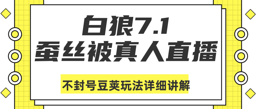 白狼敢死队最新抖音课程：蚕丝被真人直播不封号豆荚（dou+）玩法详细讲解-千羽资源库