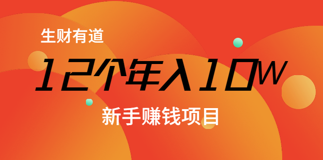 12个年入10W的新手赚钱暴利CPS项目溯本归源（23节视频课程）-千羽资源库