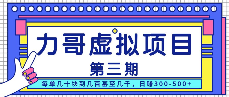 力哥实操内训虚拟项目第三期，每单几十块到几百甚至几千，日赚300-500+-千羽资源库