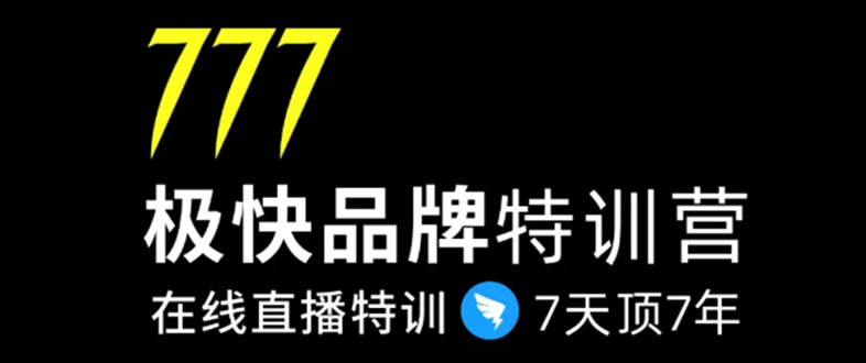 7日极快品牌集训营，在线直播特训：7天顶7年，品牌生存的终极密码-千羽资源库