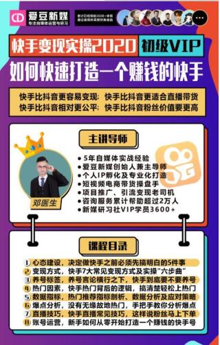 爱豆新媒：2020快手变现实操加强版，快速打造1个赚钱的快手-千羽资源库