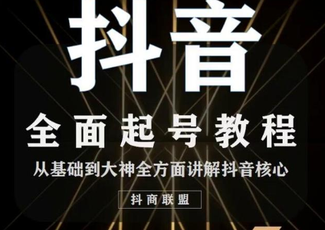 2020最新抖音课程：起号基础+账号类型定位+视频搬运发送处理-千羽资源库