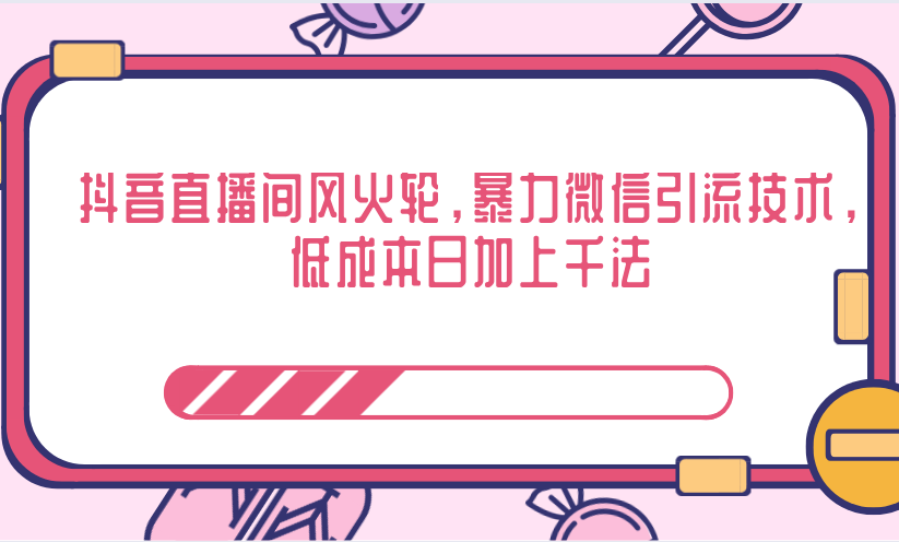 抖音直播间风火轮，暴力微信引流技术，低成本日加上千法-千羽资源库