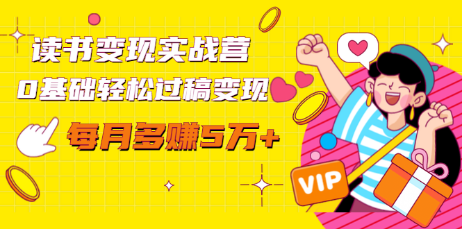 读书变现实战营，0基础轻松过稿变现，每月多赚5万+【赠300投稿渠道】-千羽资源库