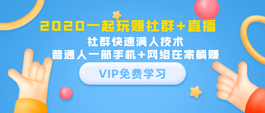 2020一起玩赚社群+直播：社群快速满人技术，普通人一部手机+网络在家躺赚-千羽资源库