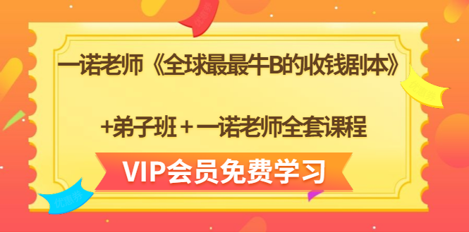 一诺老师《全球最最牛B的收钱剧本》+弟子班+一诺老师全套课程-千羽资源库