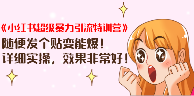 《小红书超级暴力引流特训营》随便发个贴变能爆，详细实操，效果非常好！-千羽资源库